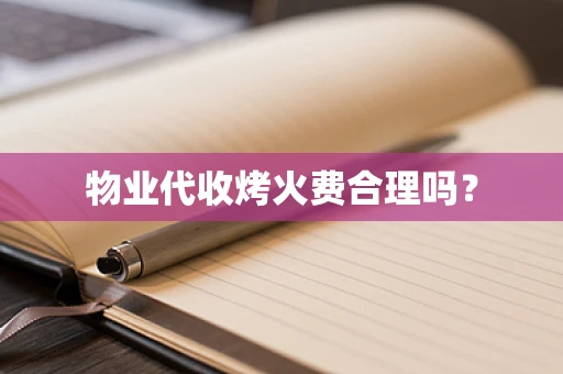 物业代收烤火费合理吗？