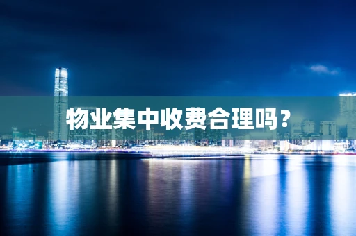 物业集中收费合理吗？
