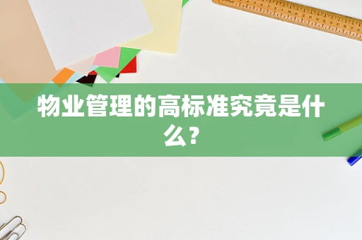 物业管理的高标准究竟是什么？