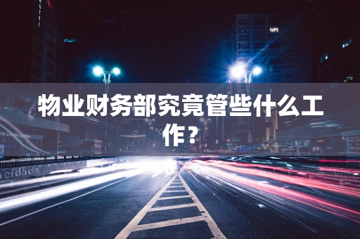 物业财务部究竟管些什么工作？