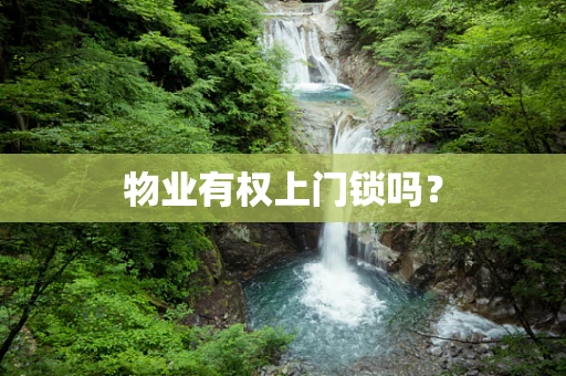 物业有权上门锁吗？