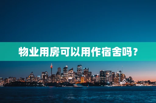 物业用房可以用作宿舍吗？