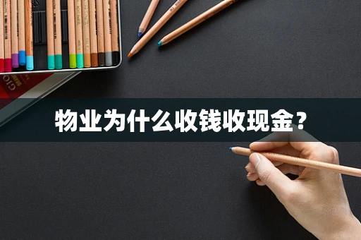 物业为什么收钱收现金？