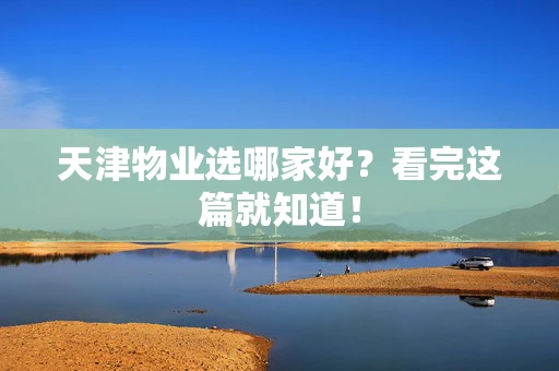天津物业选哪家好？看完这篇就知道！