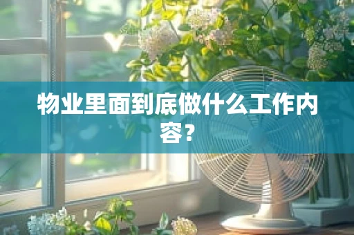 物业里面到底做什么工作内容？