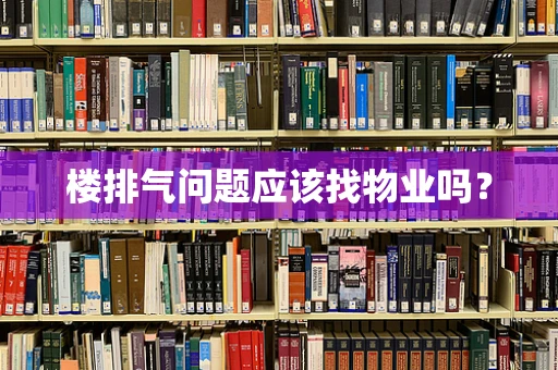 楼排气问题应该找物业吗？