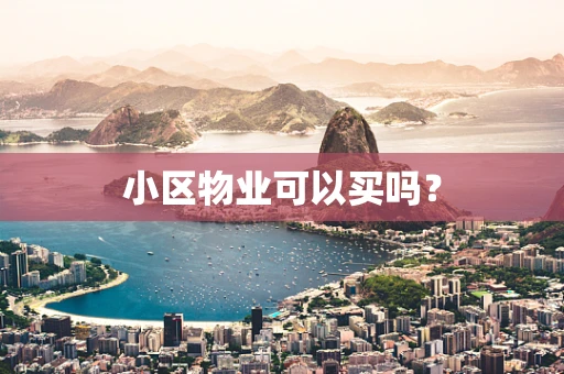 小区物业可以买吗？