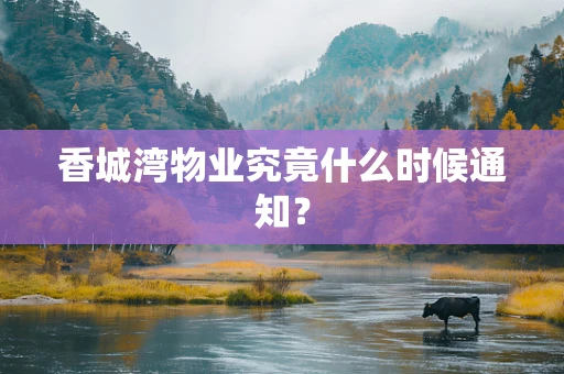 香城湾物业究竟什么时候通知？