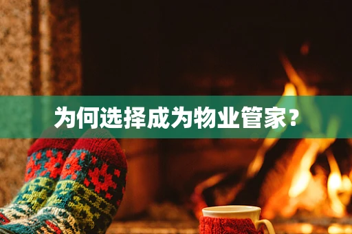 为何选择成为物业管家？