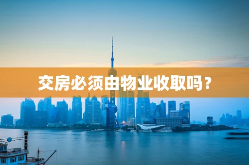 交房必须由物业收取吗？