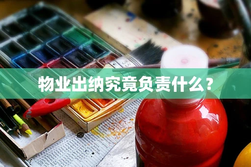 物业出纳究竟负责什么？