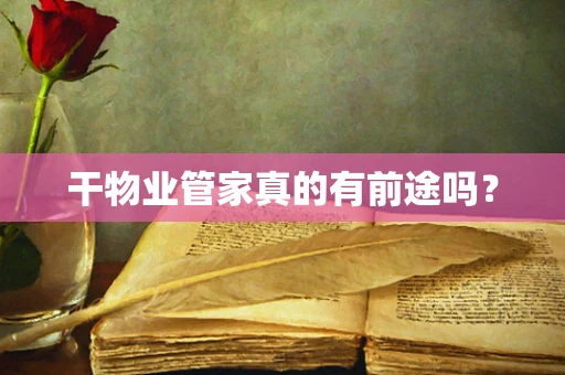 干物业管家真的有前途吗？