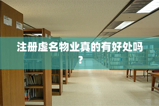 注册虚名物业真的有好处吗？
