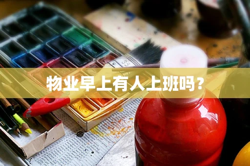物业早上有人上班吗？