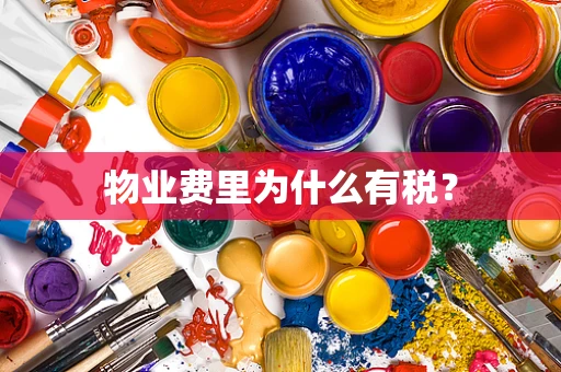 物业费里为什么有税？