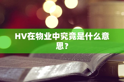 HV在物业中究竟是什么意思？