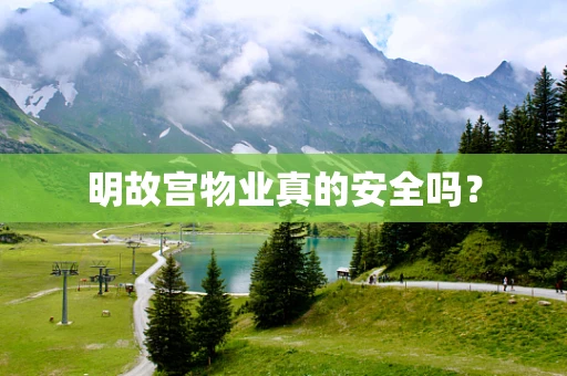 明故宫物业真的安全吗？