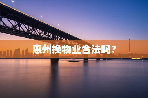 惠州换物业合法吗？