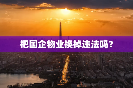 把国企物业换掉违法吗？