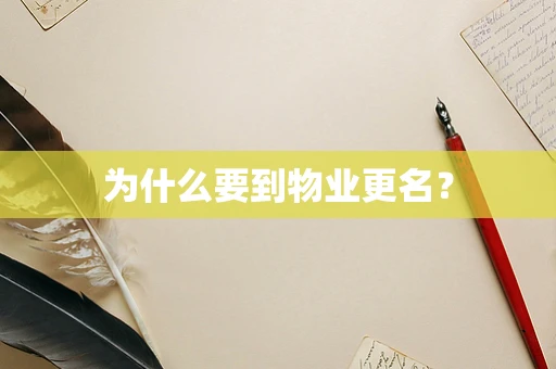 为什么要到物业更名？