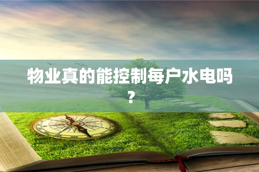 物业真的能控制每户水电吗？