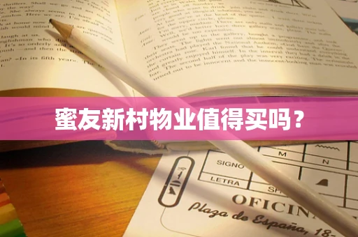 蜜友新村物业值得买吗？
