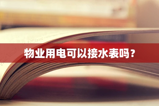 物业用电可以接水表吗？