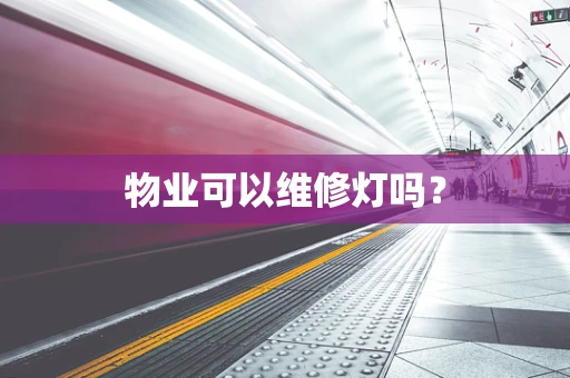 物业可以维修灯吗？