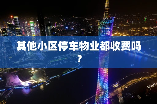 其他小区停车物业都收费吗？