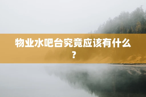 物业水吧台究竟应该有什么？