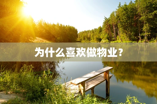 为什么喜欢做物业？