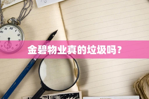 金碧物业真的垃圾吗？