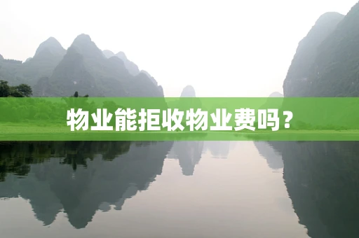 物业能拒收物业费吗？