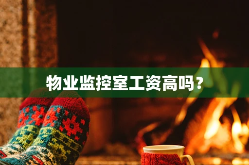 物业监控室工资高吗？