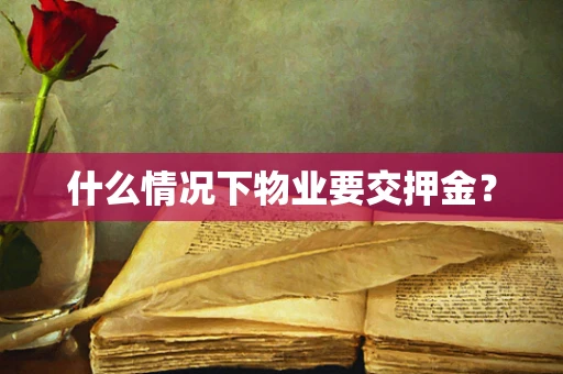 什么情况下物业要交押金？