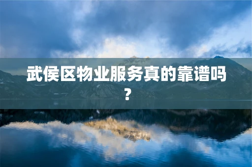 武侯区物业服务真的靠谱吗？