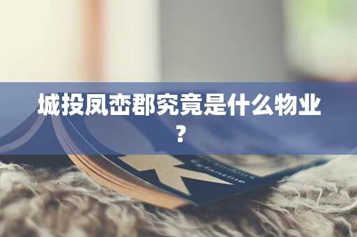 城投凤峦郡究竟是什么物业？