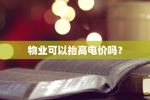 物业可以抬高电价吗？