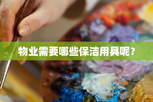 物业需要哪些保洁用具呢？