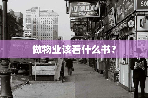 做物业该看什么书？
