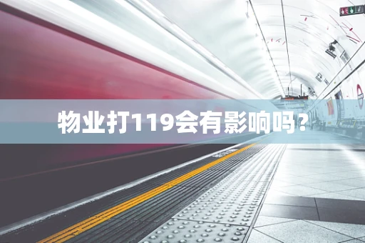 物业打119会有影响吗？