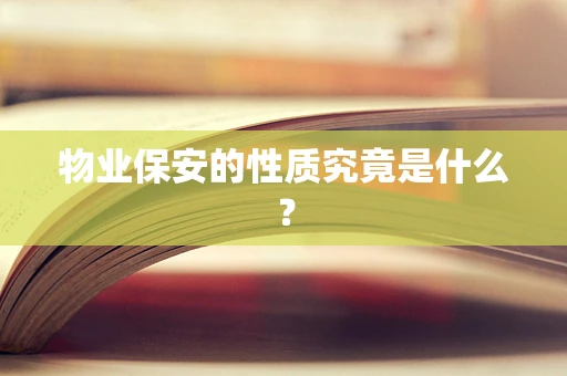 物业保安的性质究竟是什么？