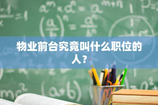 物业前台究竟叫什么职位的人？