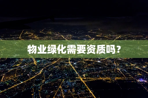 物业绿化需要资质吗？