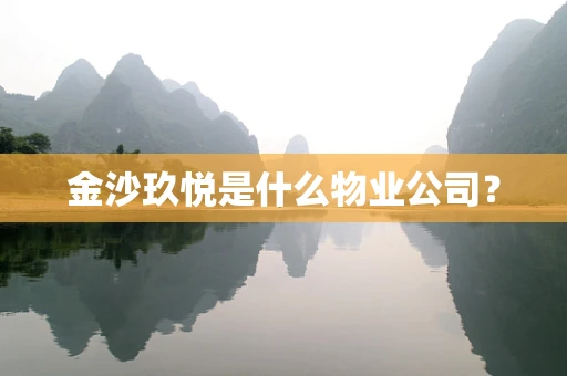 金沙玖悦是什么物业公司？
