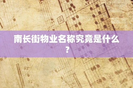 南长街物业名称究竟是什么？