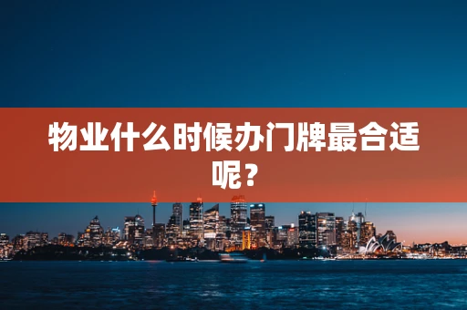 物业什么时候办门牌最合适呢？