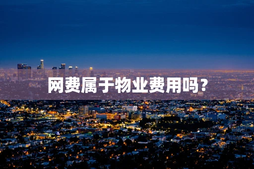 网费属于物业费用吗？