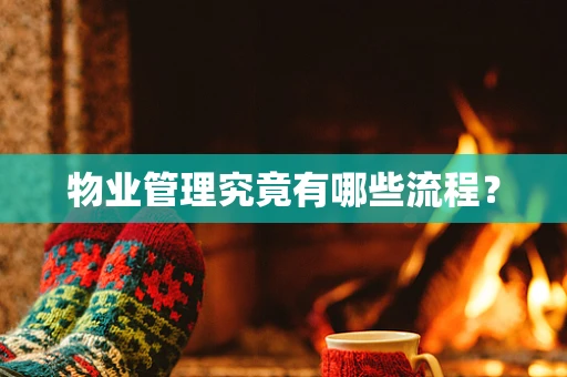 物业管理究竟有哪些流程？