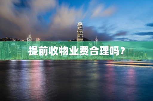 提前收物业费合理吗？